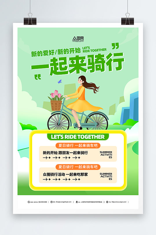 骑行活动绿色宣传海报
