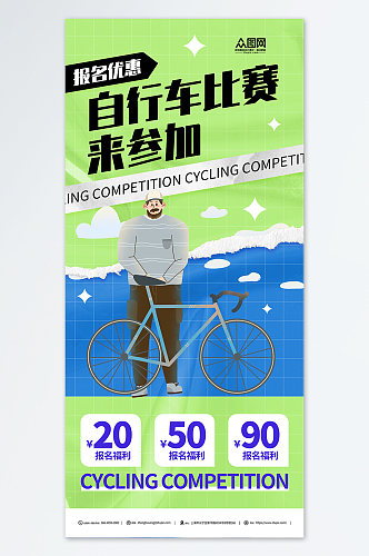 自行车比赛活动宣传海报