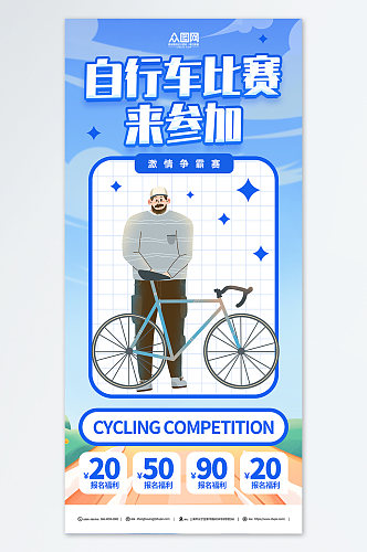 自行车比赛活动简约蓝色海报