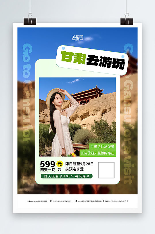甘肃旅游活动海报-众图网