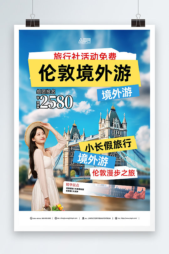 英国伦敦旅游旅行宣传海报-众图网