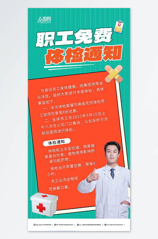 企业职工体检通知宣传海报-众图网