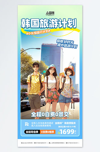 卡通韩国旅游旅行宣传海报