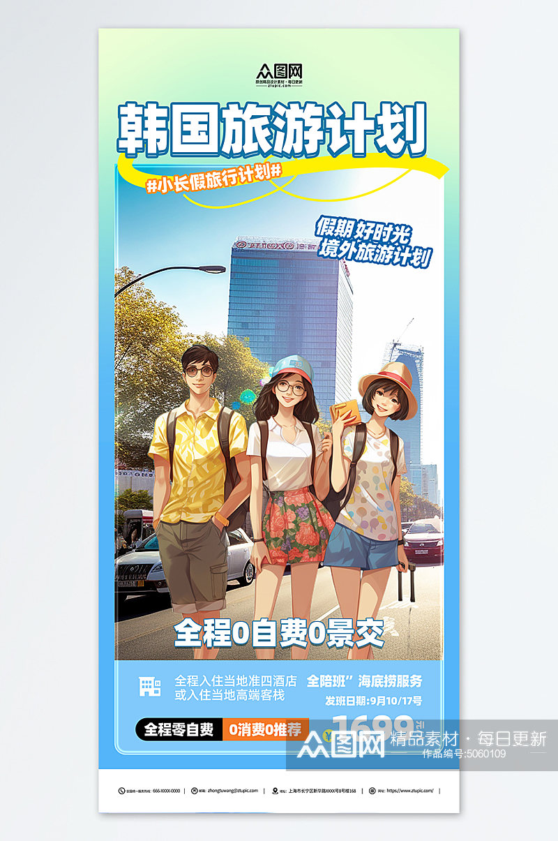 卡通韩国旅游旅行宣传海报素材