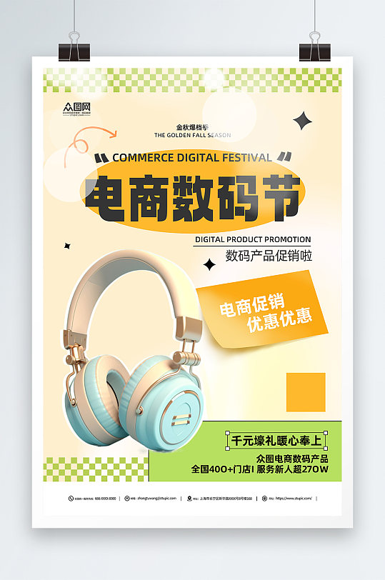 创意京东数码节数码产品耳机促销海报