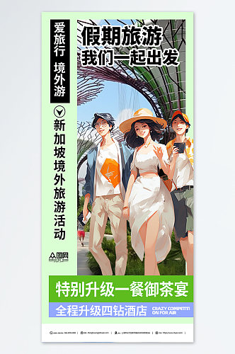 新加坡旅游活动宣传简约海报