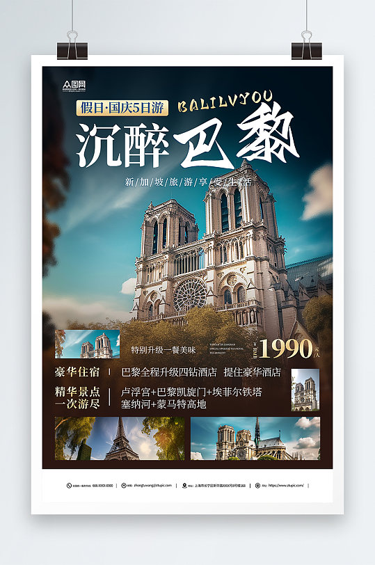 简约法国巴黎旅游旅行宣传海报