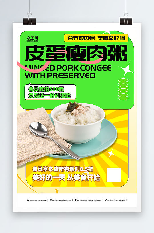 营养早餐皮蛋瘦肉粥美食简约宣传海报