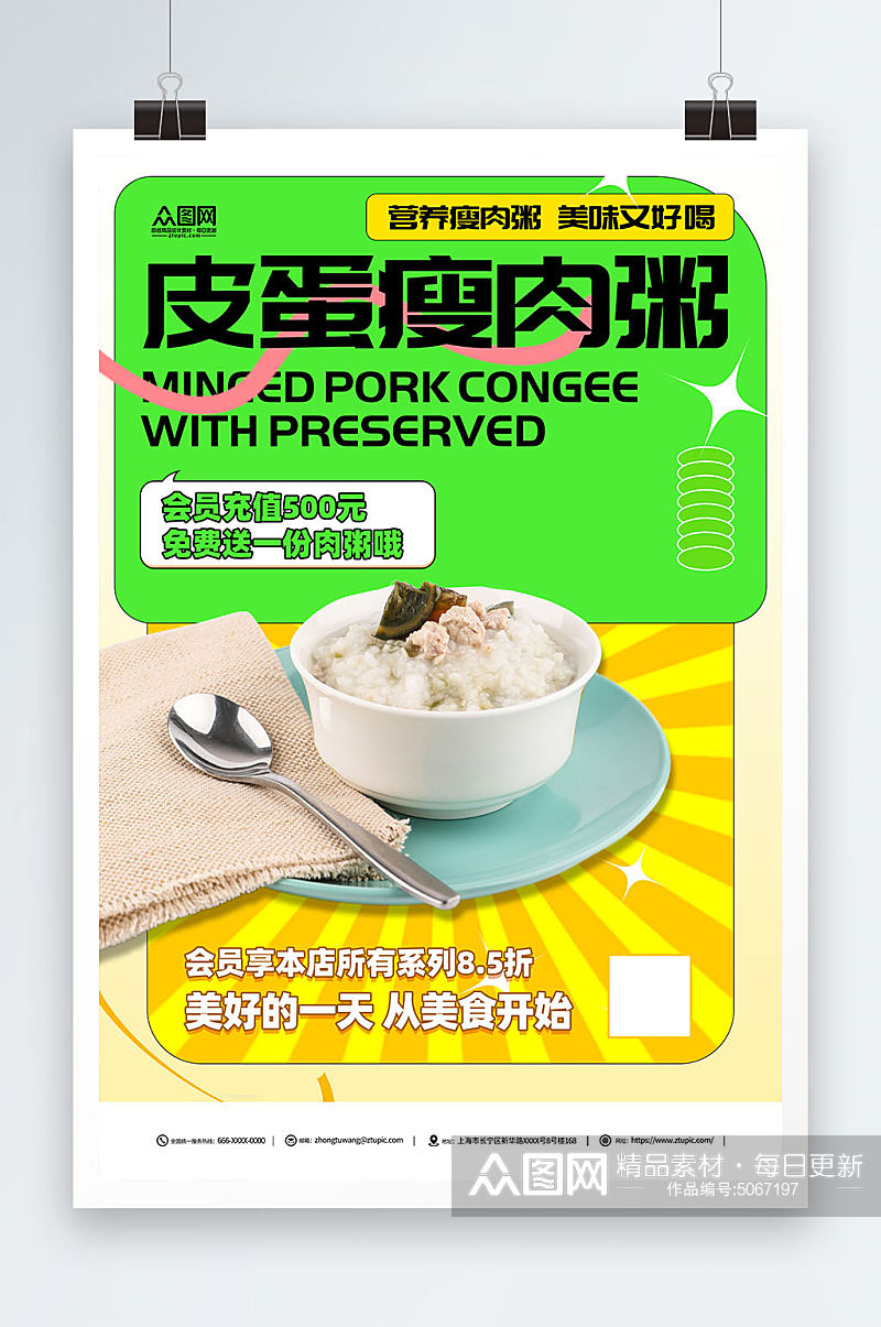 营养早餐皮蛋瘦肉粥美食简约宣传海报素材