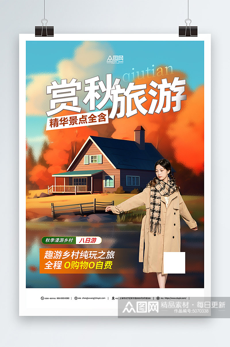 秋季赏秋旅游旅行社海报素材