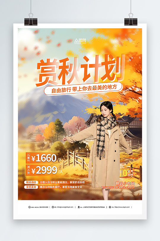 秋季赏秋旅游旅行社海报