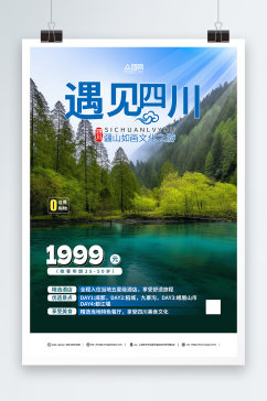 简约四川川西旅游旅行社海报