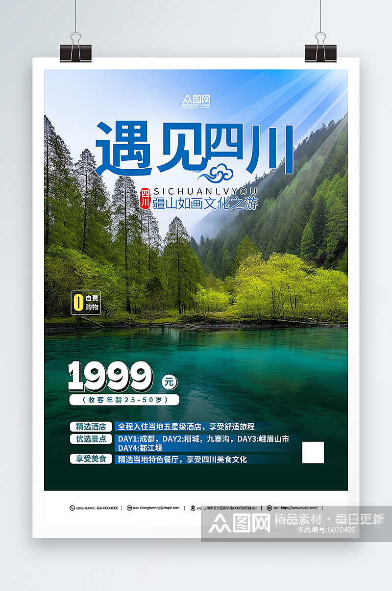 简约四川川西旅游旅行社海报素材