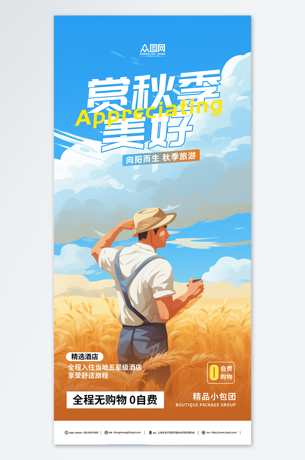 秋季赏秋旅行活动海报素材
