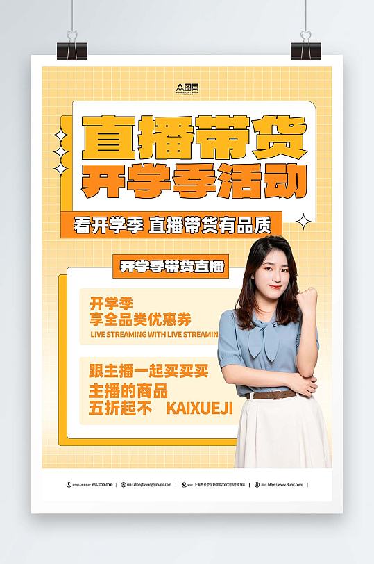开学季直播带货简约海报-众图网