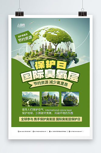 绿色国际臭氧层保护日环保海报