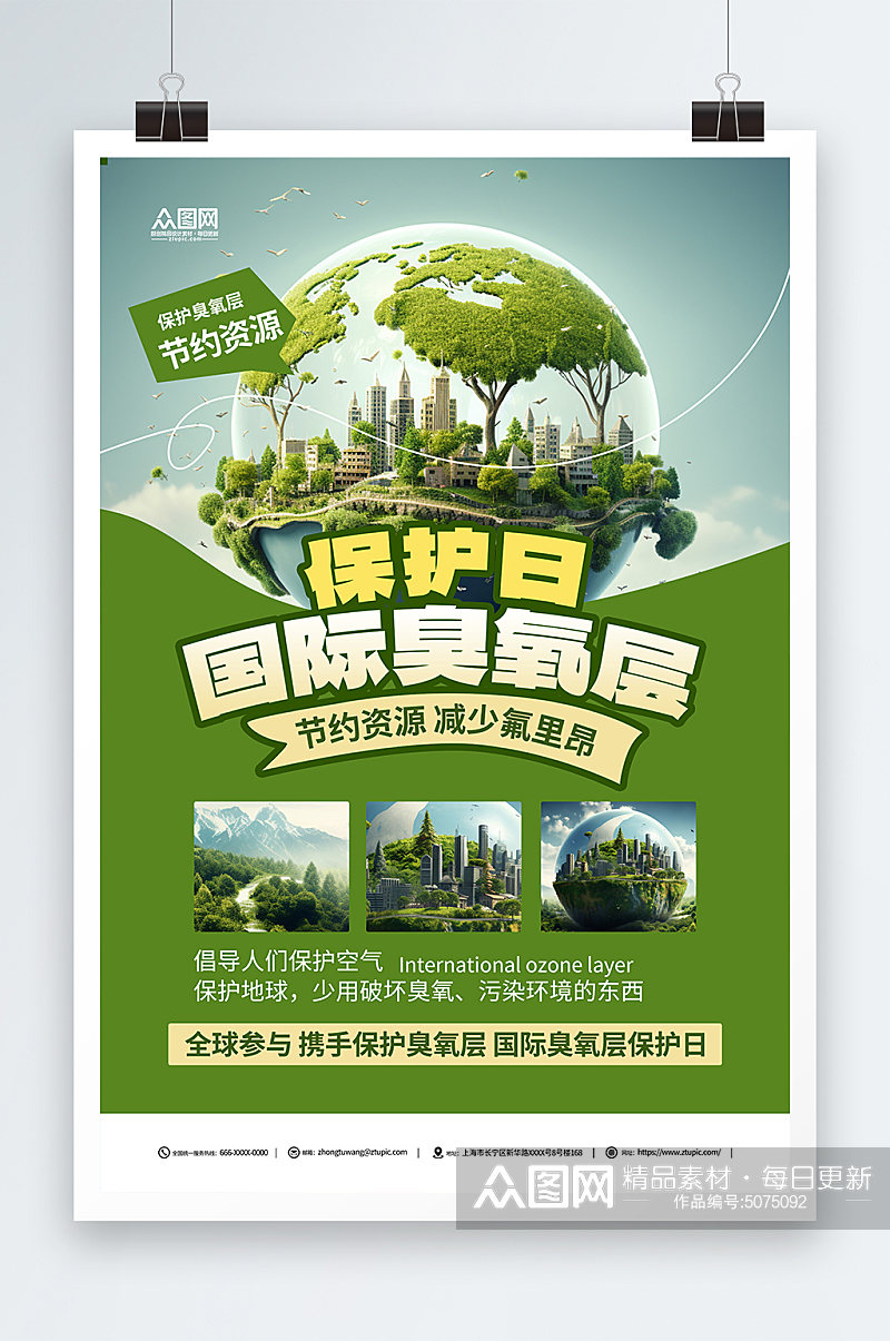 绿色国际臭氧层保护日环保海报素材