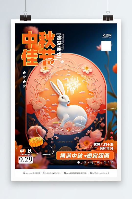 创意中秋节月饼促销宣传海报