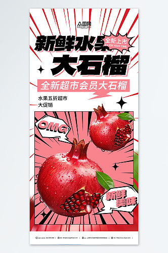 石榴水果超市促销海报