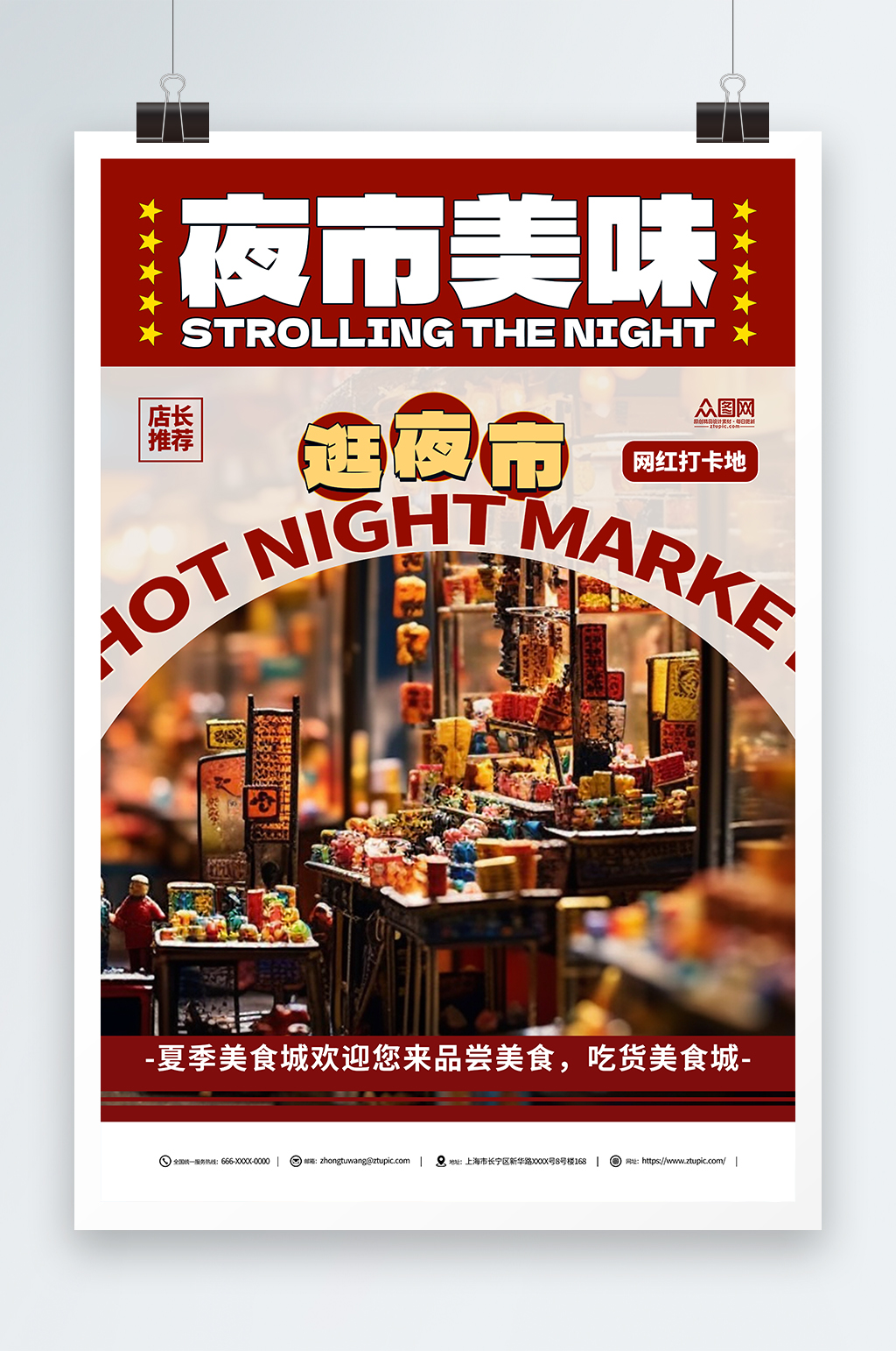 創(chuàng)意城市美食集市夜市小吃街宣傳海報素材