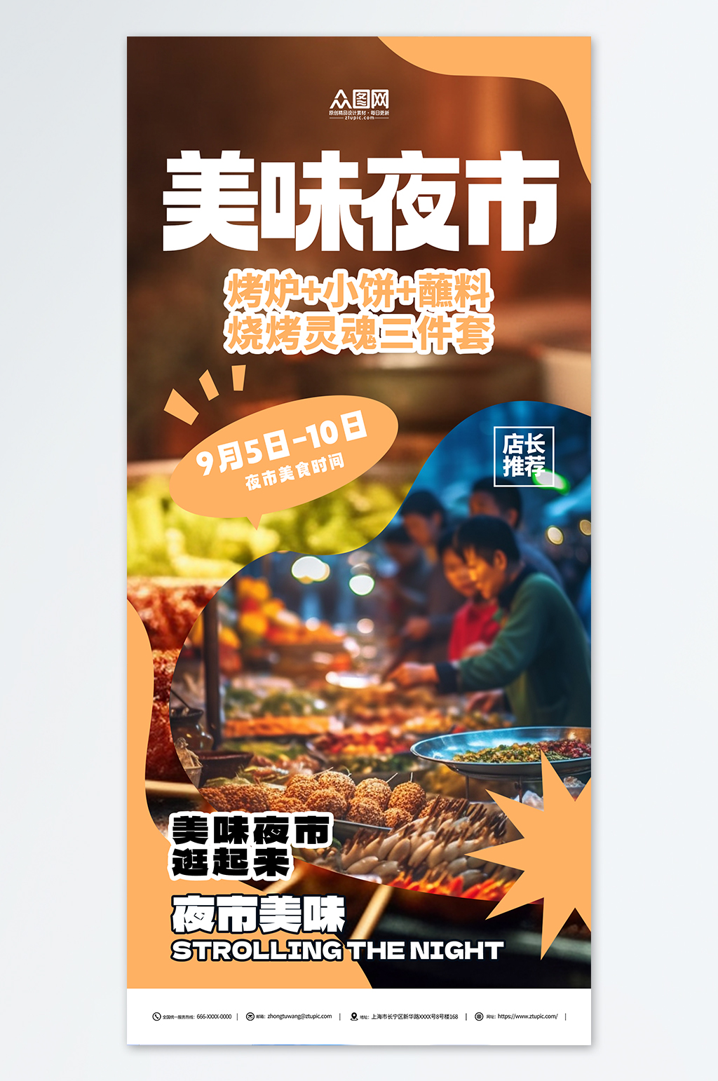 城市美食集市夜市小吃街宣傳海報素材