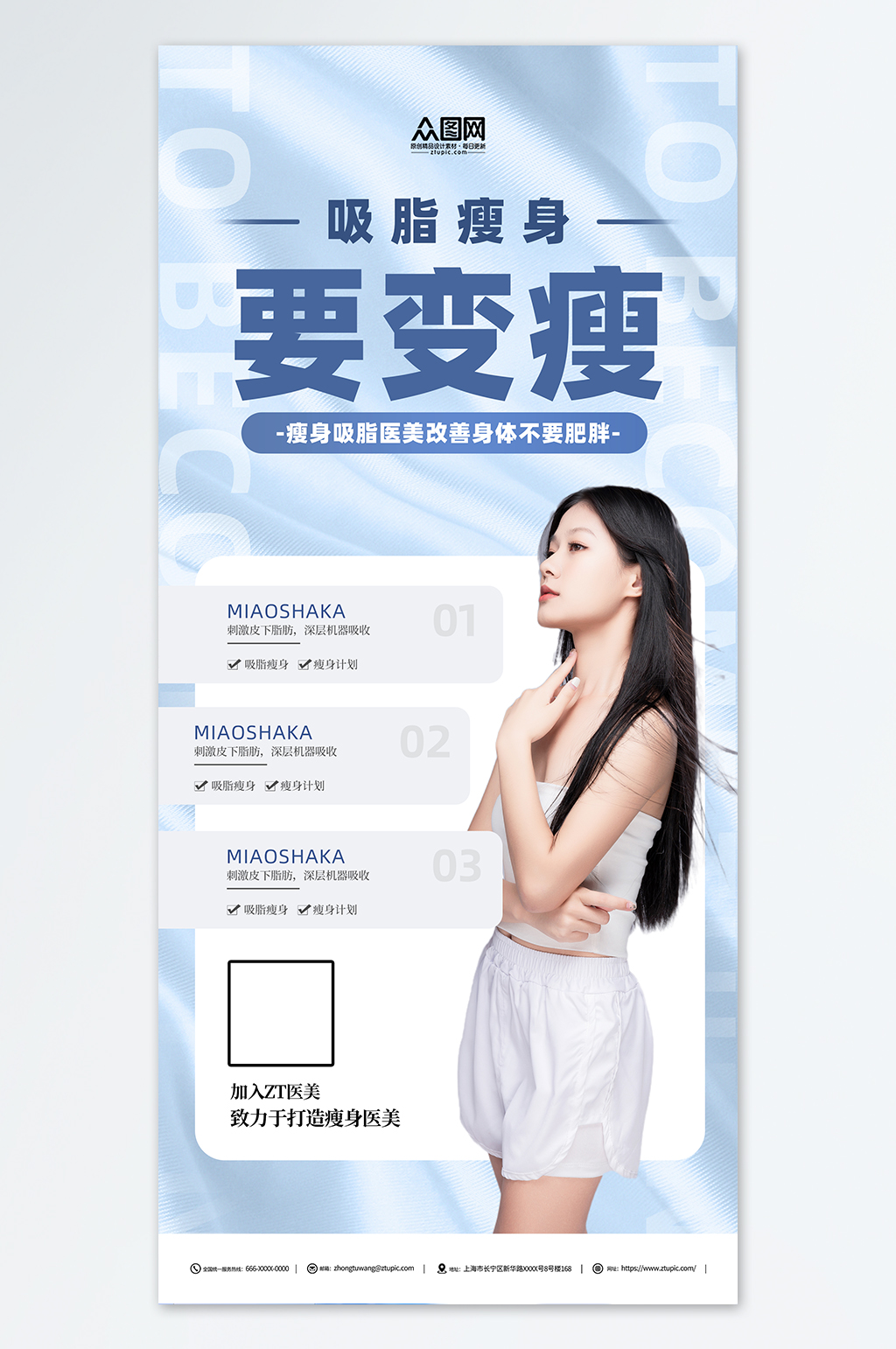 蓝色吸脂瘦身减肥医美宣传海报素材