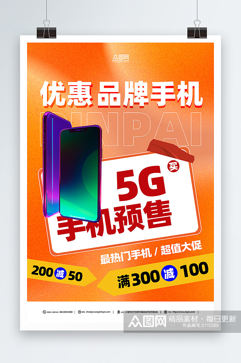 5G手机品牌手机促销海报素材