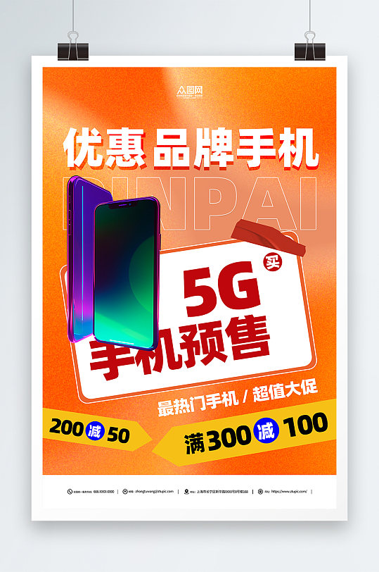 5G手机品牌手机促销海报
