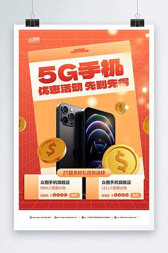 5G手机促销海报