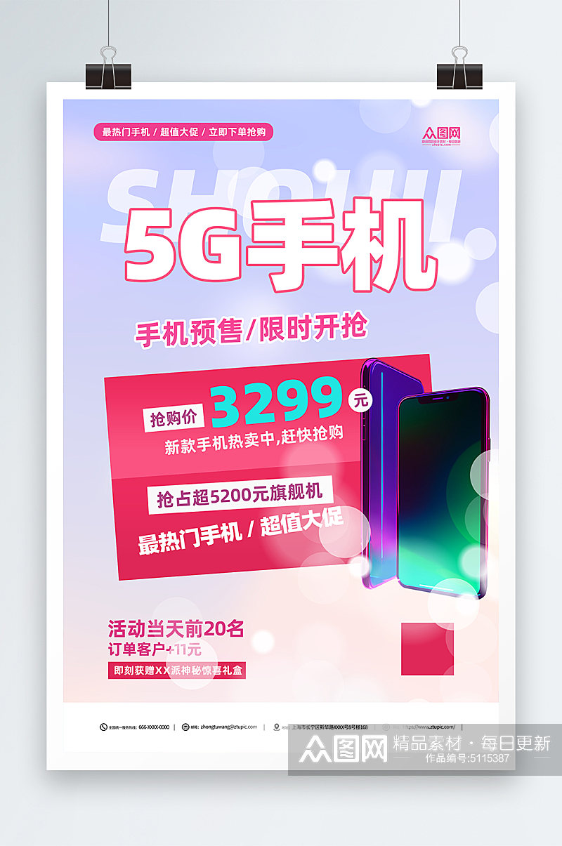 5G手机活动促销海报素材