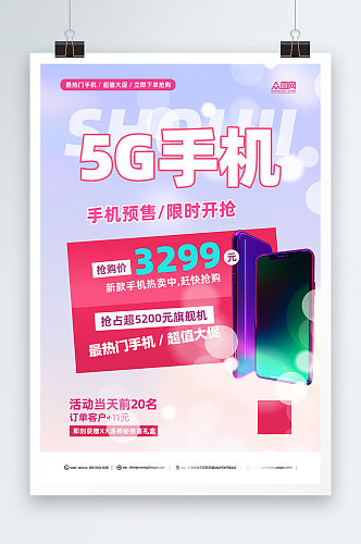 5G手机活动促销海报