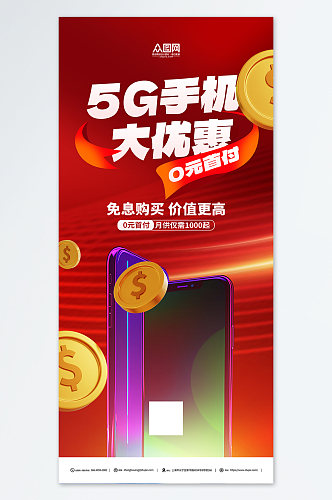 5G手机促销红色海报