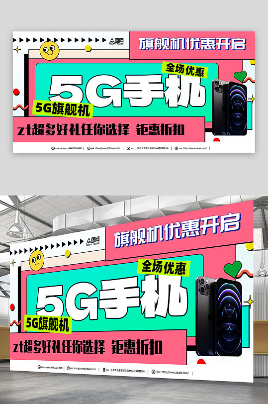 5G手机旗舰促销活动展板