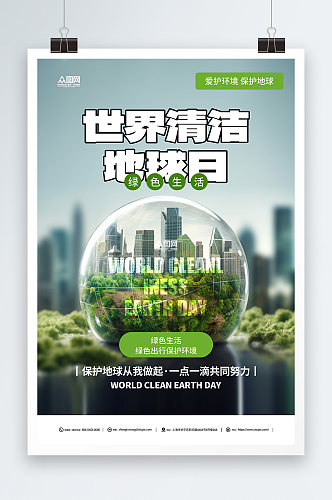 创意世界清洁地球日节日海报