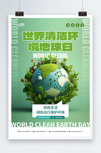 世界清洁地球日绿色节日海报