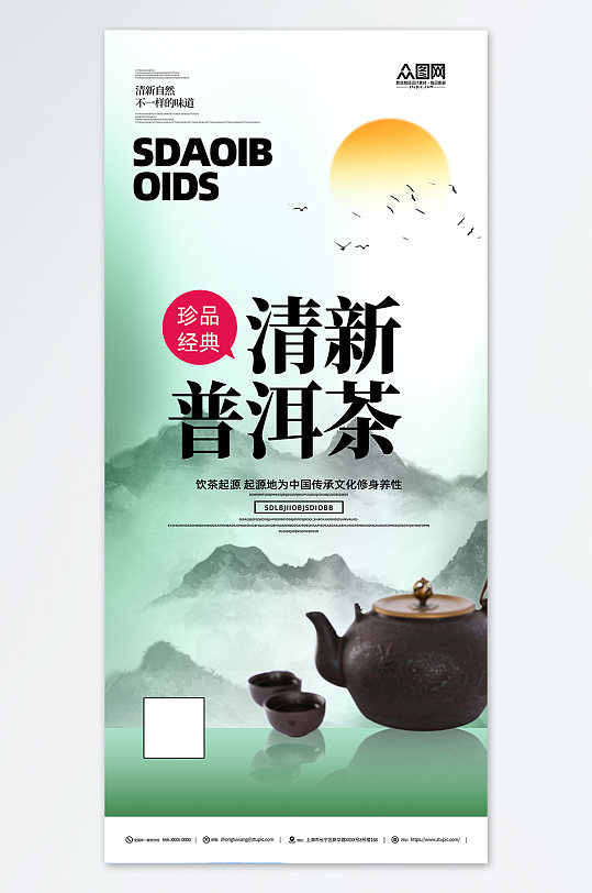 清新普洱茶茶叶促销宣传海报