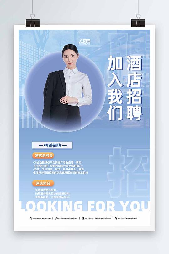 蓝色酒店服务人员招聘海报-众图网
