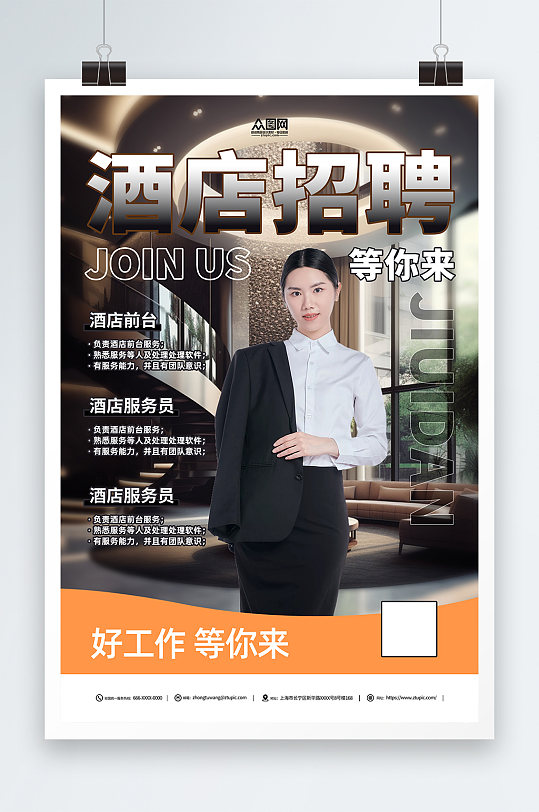 创意酒店服务人员招聘海报-众图网