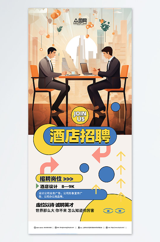 酒店招聘简约宣传海报-众图网