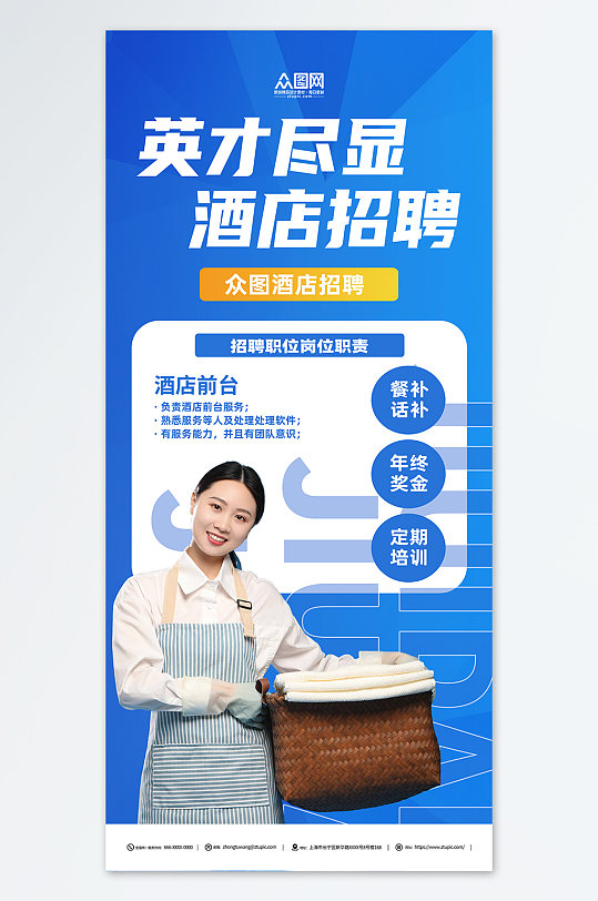 酒店招聘蓝色简约宣传海报-众图网