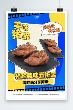 简约美味猪蹄猪手美食宣传海报