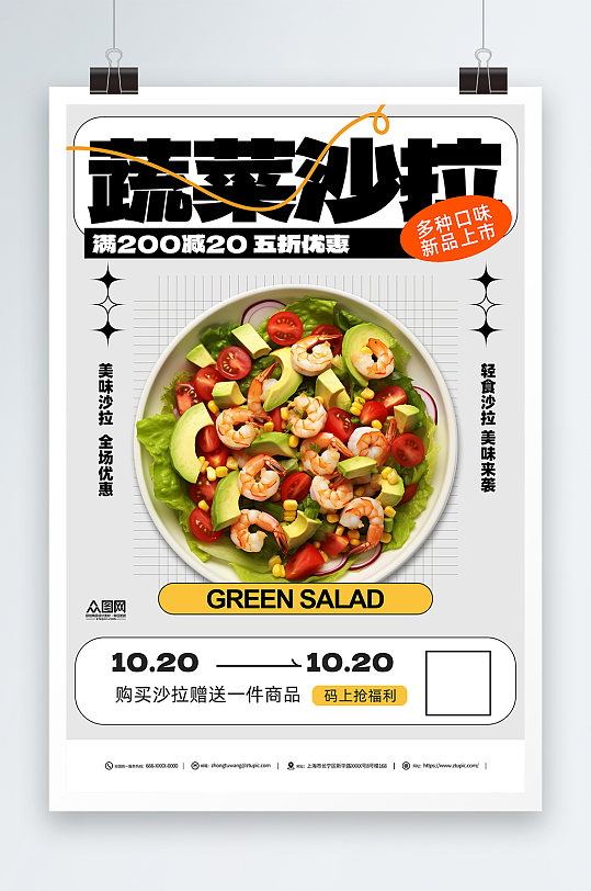 简约蔬菜水果沙拉轻食宣传海报