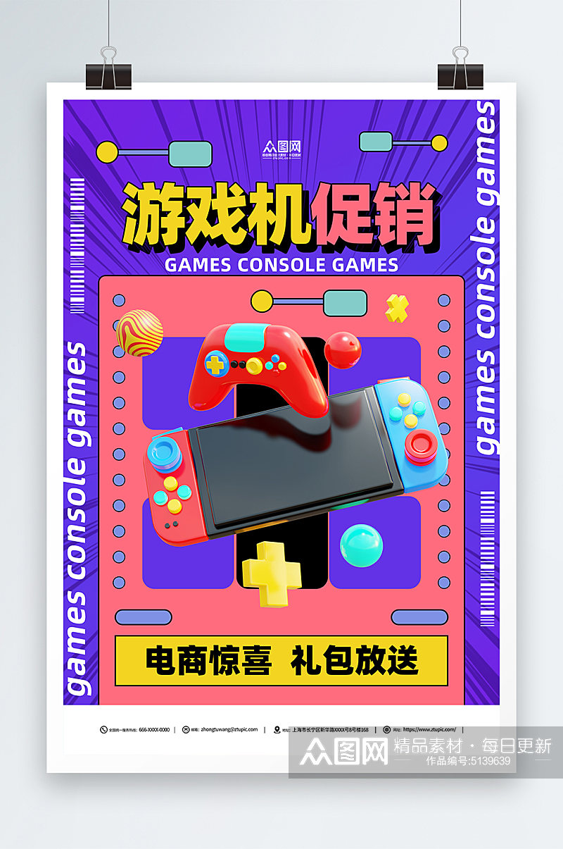 紫色游戏机产品促销宣传海报素材