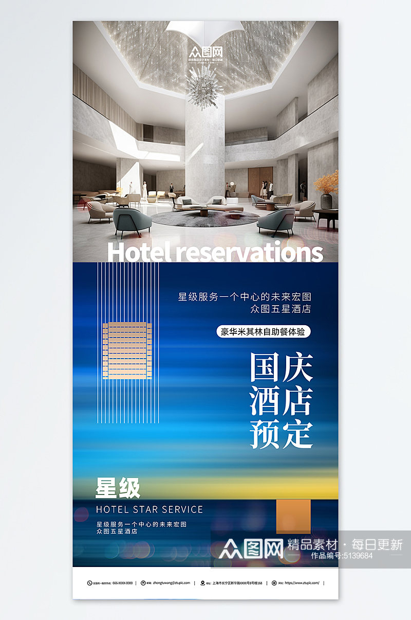 创意国庆节酒店住宿订房优惠宣传海报素材