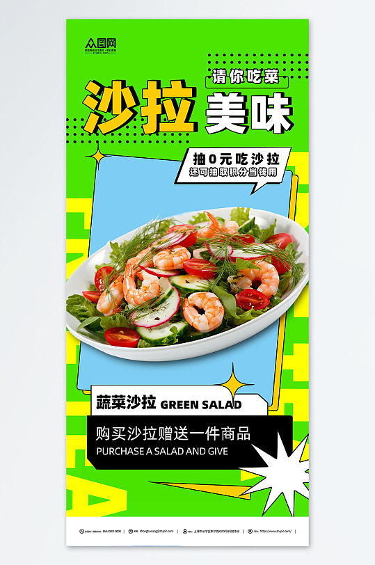 蔬菜沙拉美食来袭绿色海报