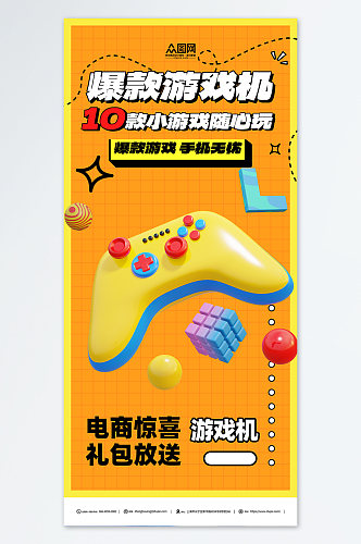 简约游戏机产品促销宣传海报