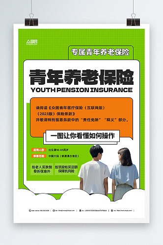 创意青年养老保险宣传海报