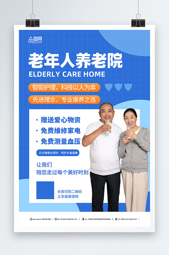 创意老年人养老院疗养院宣传海报