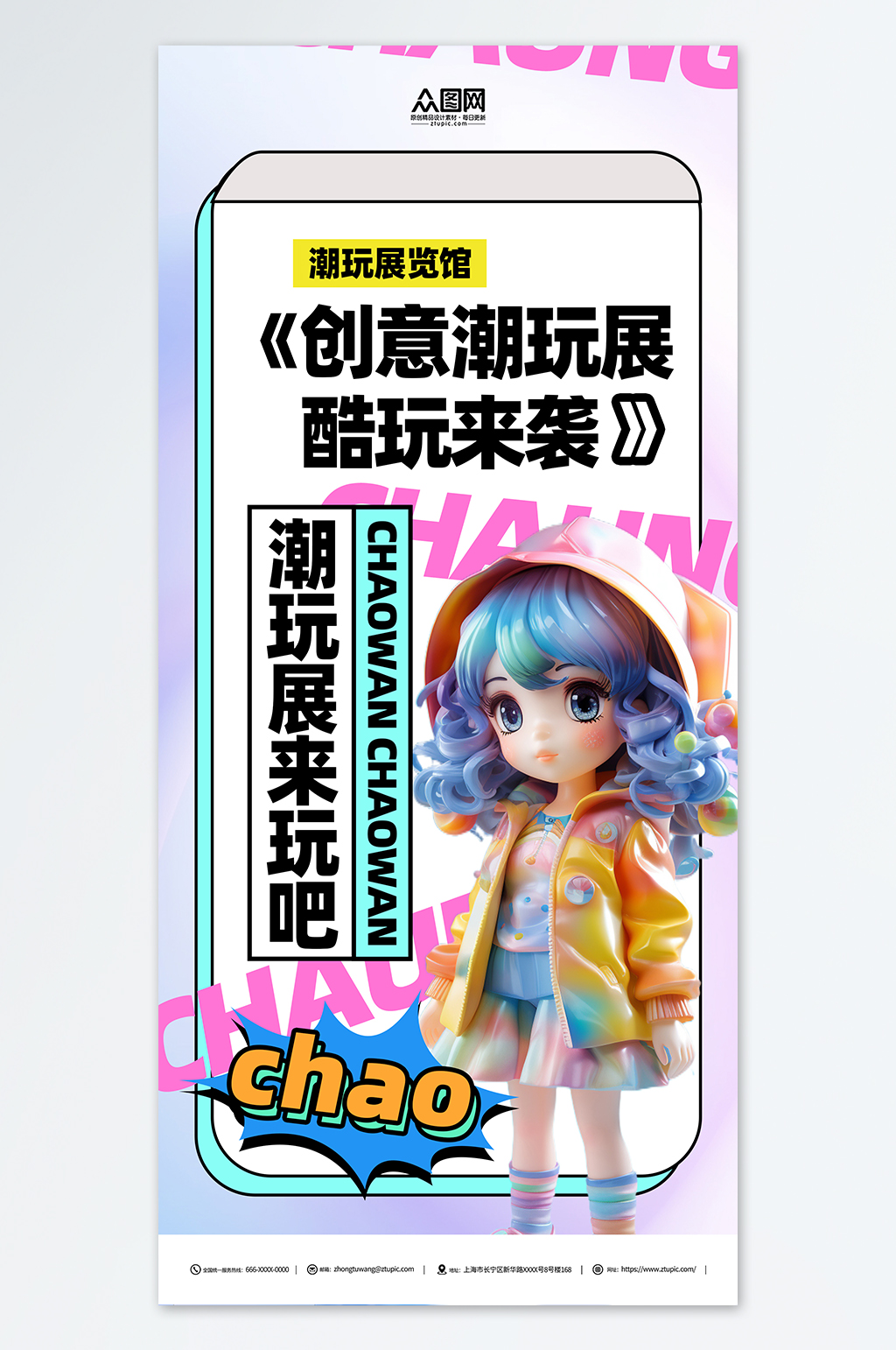 创意潮玩展宣传海报素材