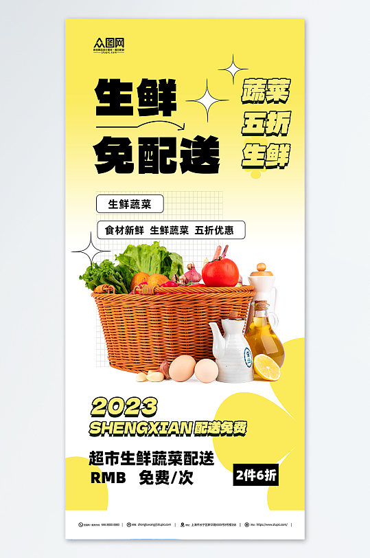 新鲜生鲜果蔬配送宣传海报